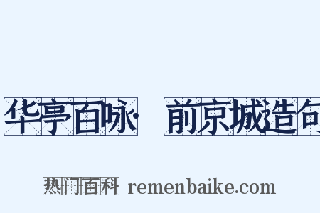 华亭百咏·前京城造句是什么意思的图片